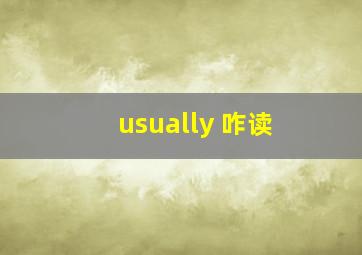 usually 咋读